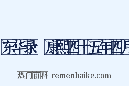 东华录·康熙四十五年四月是什么意思的图片